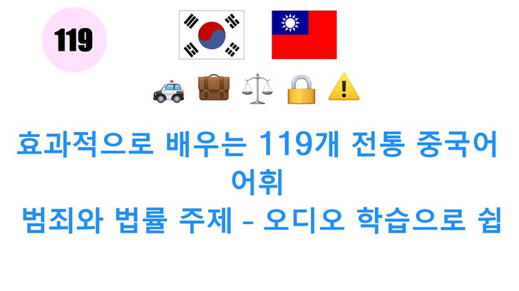 효과적으로 배우는 119개 전통 중국어 어휘: 범죄와 법률 주제 – 오디오 학습으로 쉽게 마스터하세요!